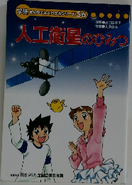 人工衛星のひみつ
