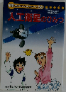 人工衛星のひみつ