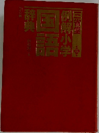 三省堂例解小学　国語辞典　