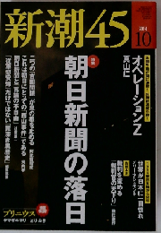 新潮45 2014年10月号
