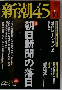 新潮45 2014年10月号