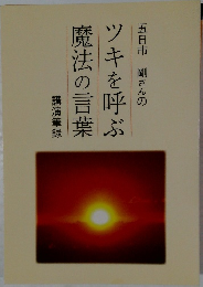 ツキを呼ぶ魔法の言葉　