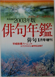 角川西店　2003年版　俳句年鑑　俳句 1月号増刊　
