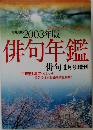 角川西店　2003年版　俳句年鑑　俳句 1月号増刊　