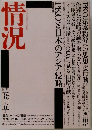 情況　1992年5月号