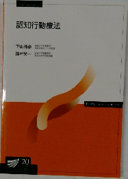 認知行動療法