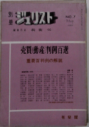 別ミジュリスト　7号　1966年5月号