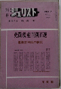 別ミジュリスト　7号　1966年5月号
