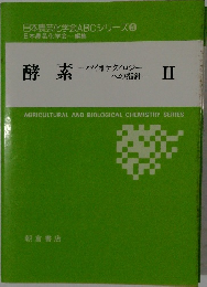 日本農芸化学会ABCシリーズ5
