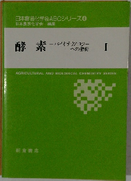 日本農芸化学会ABCシリーズ4日本農芸化学会編集 酵素  -バイオテクノロジー  への指針 -  I