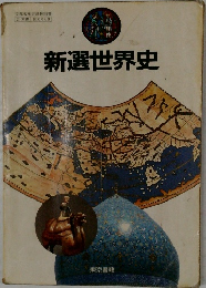 新選世界史
