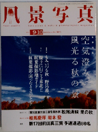 風景写真 2011年 9-10月号