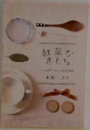 紅茶なきもち