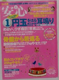 安心 2013年 05月号 雑誌