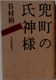 兜町の氏神様ーずいひつ