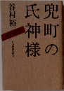 兜町の氏神様ーずいひつ