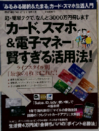プレジデント別冊 カード、スマホ&電子マネー 賢すぎる活用法! 2012年7/18号