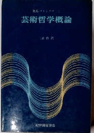 芸術哲学概論