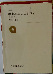 中東のエスニシティ: 紛争と統合