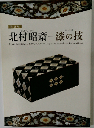 北村昭斎 漆の技 特別展 [図録]
