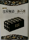 北村昭斎 漆の技 特別展 [図録]