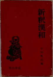 新釈漢和　
