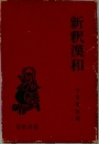 新釈漢和　