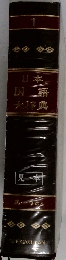 日本国語大辞典 1
