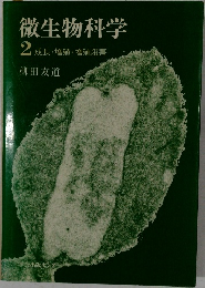 微生物科学  2 成長・増殖・増殖阻害　