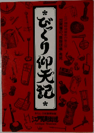 びっくり仰天記　