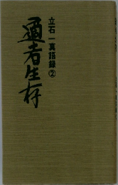通者生存　