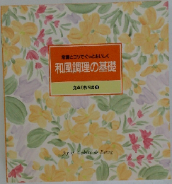 和風調理の基礎