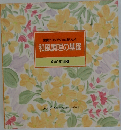 和風調理の基礎