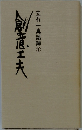 立石一真語録 1
