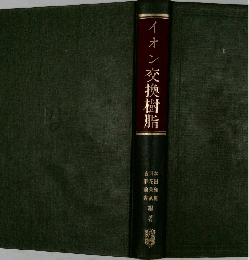 イオン交換樹脂