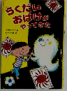 らくだいおばけがやってきた
