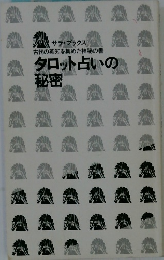 タロット占いの秘密