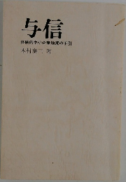 与信　