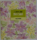 食卓の教科書 3