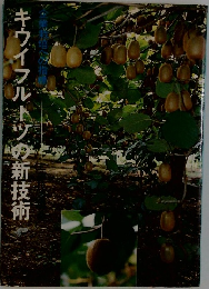 キウイフルーツの新技術