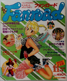 ファンロード　19783年11月号