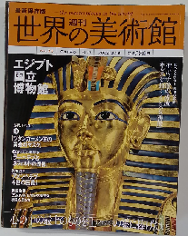 週刊世界の美術館 no.33: 最新保存版　2009年3/19号