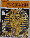 週刊世界の美術館 no.33: 最新保存版　2009年3/19号