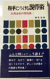 相手にうける説得術ー応用自在の実例集