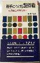 相手にうける説得術ー応用自在の実例集