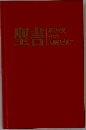 聖書 神の言葉、それとも人間の言葉？