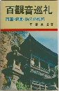 百観音巡礼