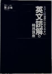 英文読解の大学入試世界一わかりやすい