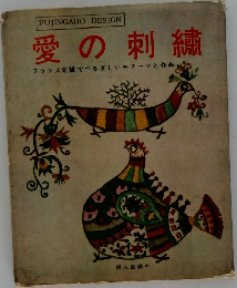 愛の刺