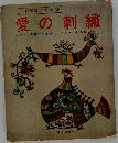愛の刺